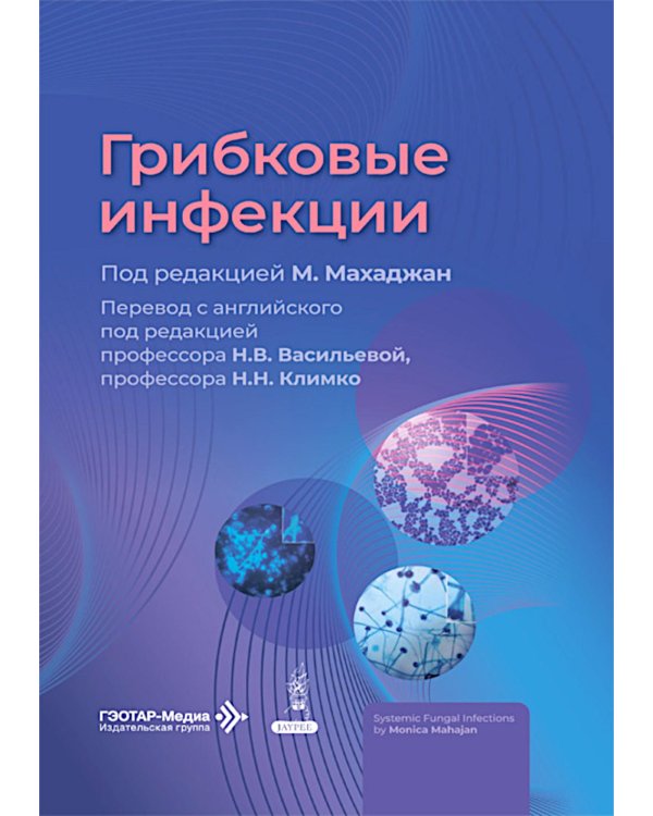 Грибковые инфекции