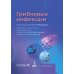 Грибковые инфекции