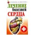 Лечение болезней сердца