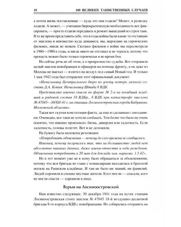 100 великих таинственных случаев