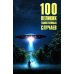 100 великих таинственных случаев