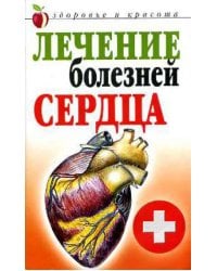 Лечение болезней сердца