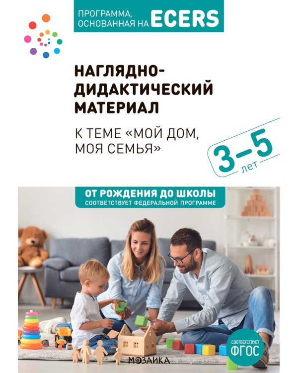 Наглядно-дидактический материал к теме "Мой дом, моя семья". 3-5 лет