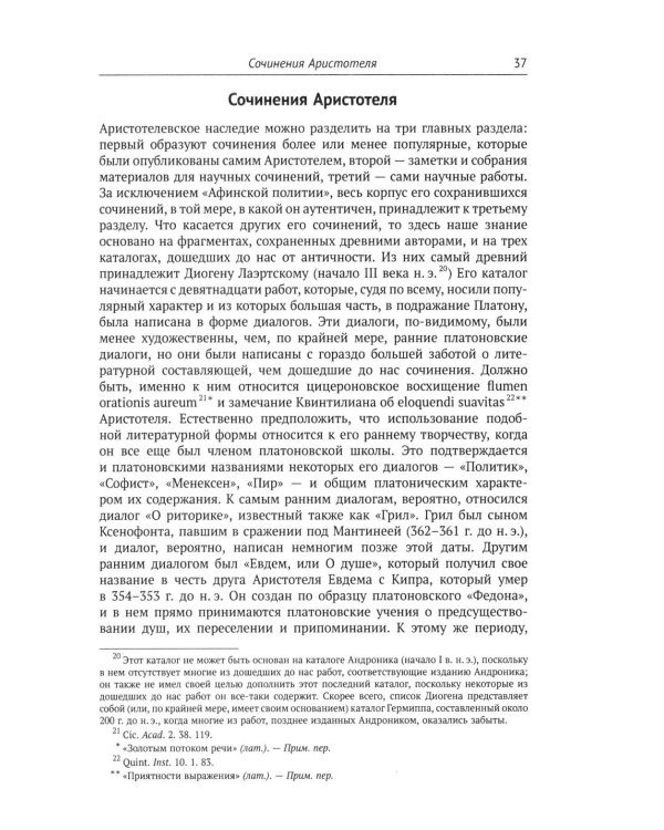 Аристотель: Вступительная статья Дж.Л. Эйкрила
