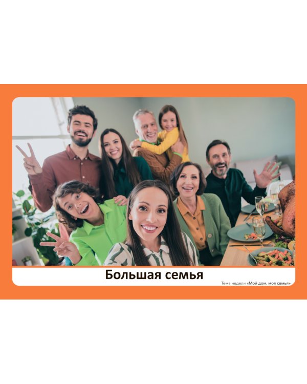 Наглядно-дидактический материал к теме "Мой дом, моя семья". 3-5 лет