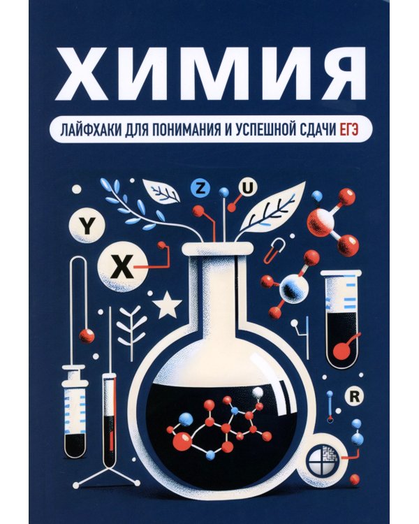Химия. Лайфхаки для понимания и успешной сдачи ЕГЭ