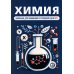 Химия. Лайфхаки для понимания и успешной сдачи ЕГЭ