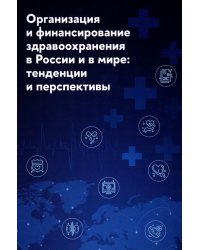 Организация и финансирование здравоохранения в России и в мире: тенденции и перспективы