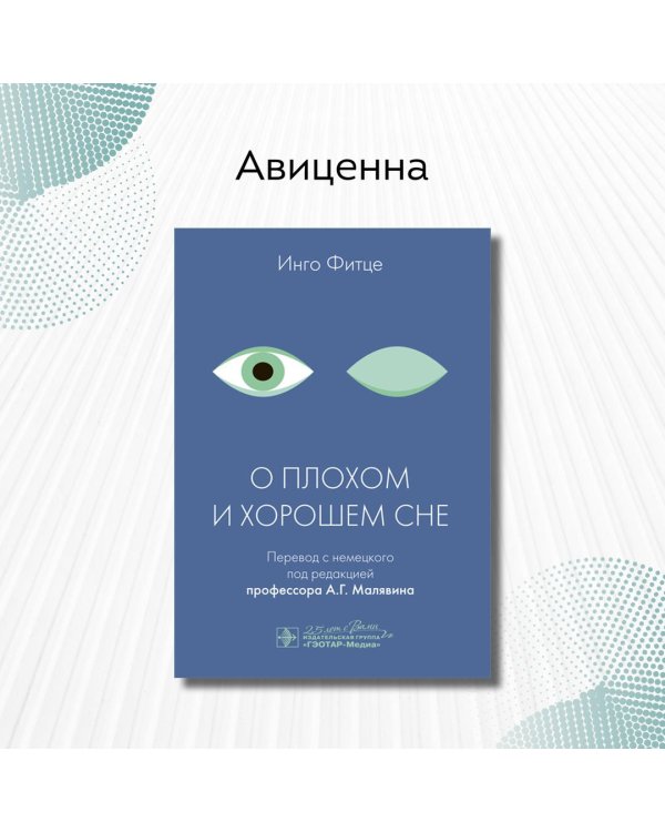 О плохом и хорошем сне