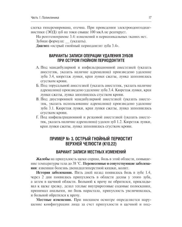 Стоматология и челюстно-лицевая хирургия. Запись и ведение истории болезни. 3-е изд., перераб. и доп