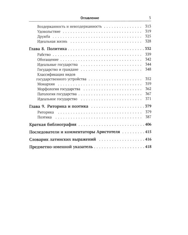 Аристотель: Вступительная статья Дж.Л. Эйкрила