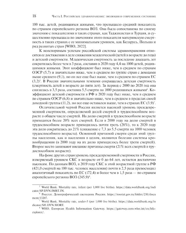 Организация и финансирование здравоохранения в России и в мире: тенденции и перспективы