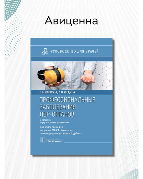 Дополнительное изображение книги «Профессиональные заболевания ЛОР-органов»