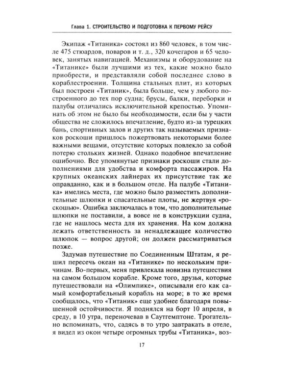 Правда о «Титанике». Участники драматических событий о величайшей морской катастрофе