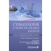 Стоматология и челюстно-лицевая хирургия. Запись и ведение истории болезни. 3-е изд., перераб. и доп
