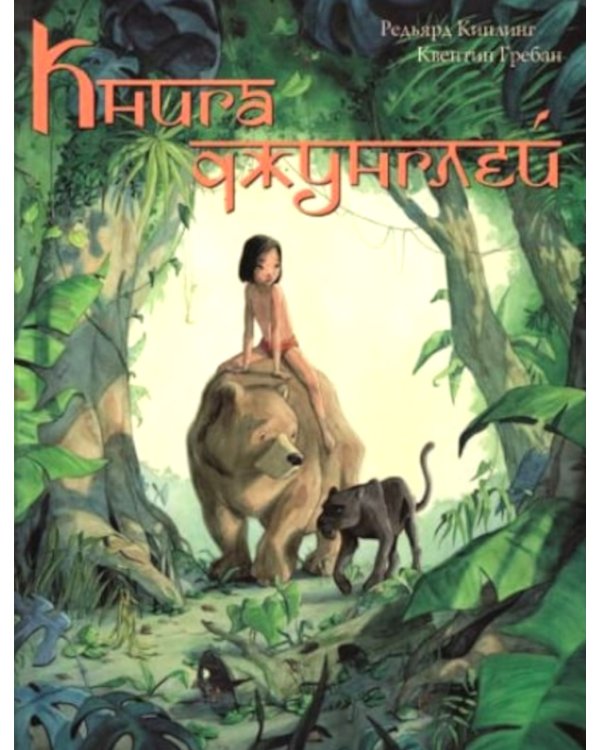 Книга джунглей. История Маугли. Киплинг Р.