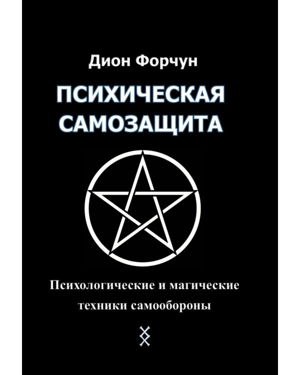 Психическая самозащита. Психологические и магические методы самообороны
