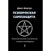 Психическая самозащита. Психологические и магические методы самообороны