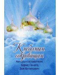 К небесным сокровищам