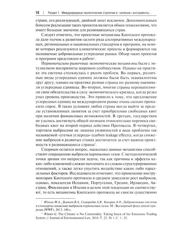 "Зеленый" тренд: правовые вызовы и возможности для России: Монография