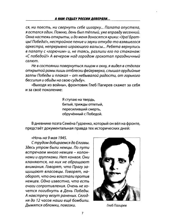 А нам судьбу России доверяли... Портреты поэтов Великой Отечественной войны