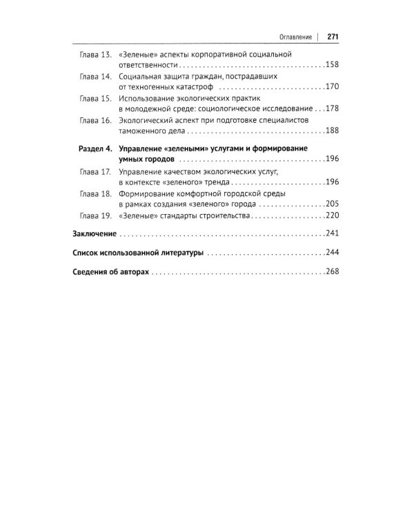 "Зеленый" тренд: правовые вызовы и возможности для России: Монография
