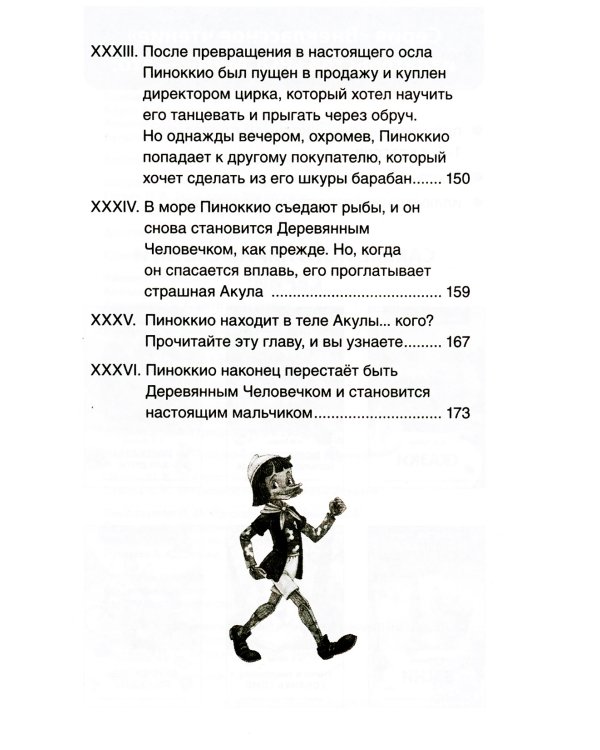 Приключения Пиноккио: сказка