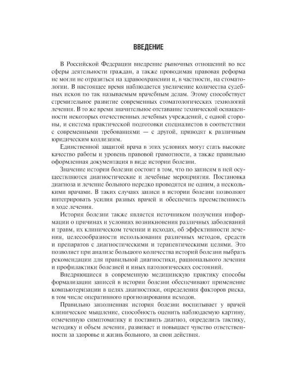 Стоматология и челюстно-лицевая хирургия. Запись и ведение истории болезни. 3-е изд., перераб. и доп