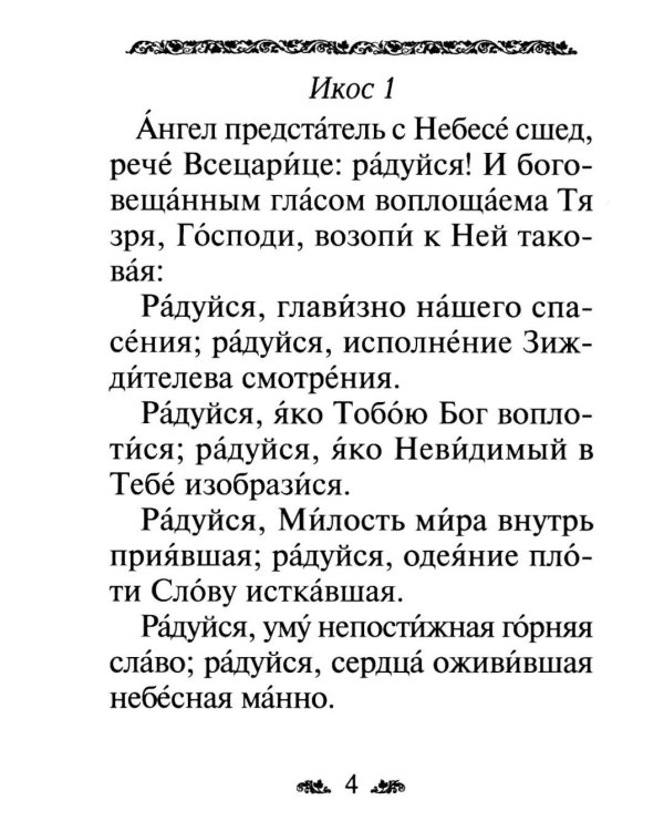 Акафист Пресвятой Богородице в честь иконы Ее "Всецарица"