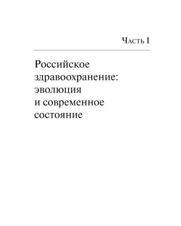 Организация и финансирование здравоохранения в России и в мире: тенденции и перспективы