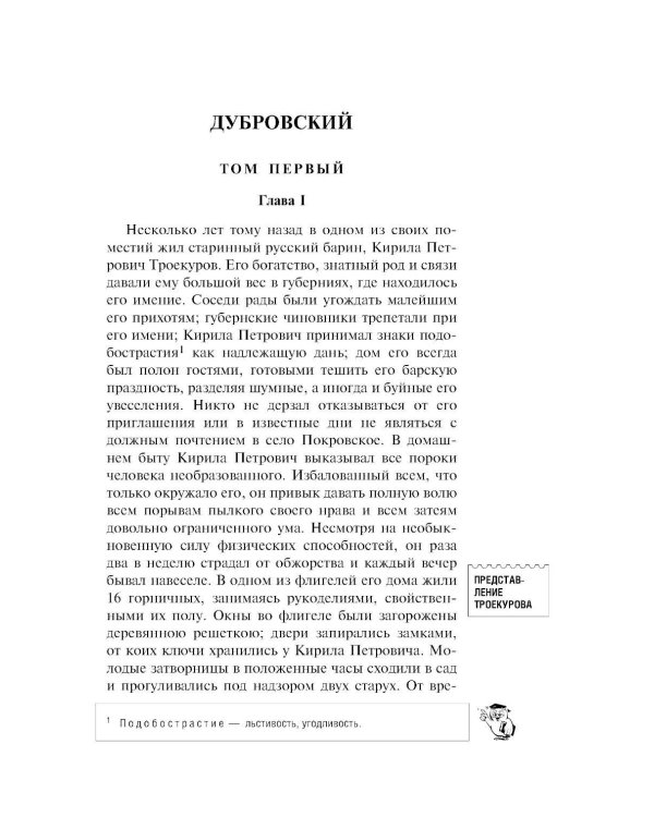 Дубровский; Повести Белкина