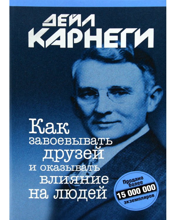Дополнительное изображение книги «Как завоевывать друзей и оказывать влияние на людей »
