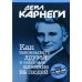 Дополнительное изображение книги «Как завоевывать друзей и оказывать влияние на людей »