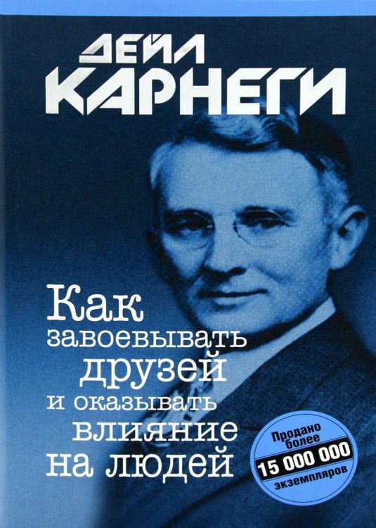 Обложка книги «Как завоевывать друзей и оказывать влияние на людей» — Карнеги Дейл, ISBN 9789851551084