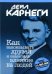 Обложка книги «Как завоевывать друзей и оказывать влияние на людей» — Карнеги Дейл, ISBN 9789851551084