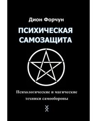 Психическая самозащита. Психологические и магические методы самообороны