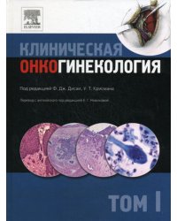 Клиническая онкогинекология. В 3 т. Т. 1