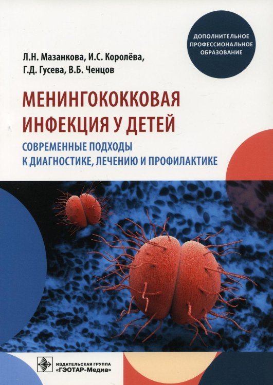 Менингококковая инфекция у детей. Современные подходы к диагностике, лечению и профилактике: Учебное пособие Менингококковая инфекция у детей. Современные подходы к диагностике, лечению и профилактике: Учебное пособие
