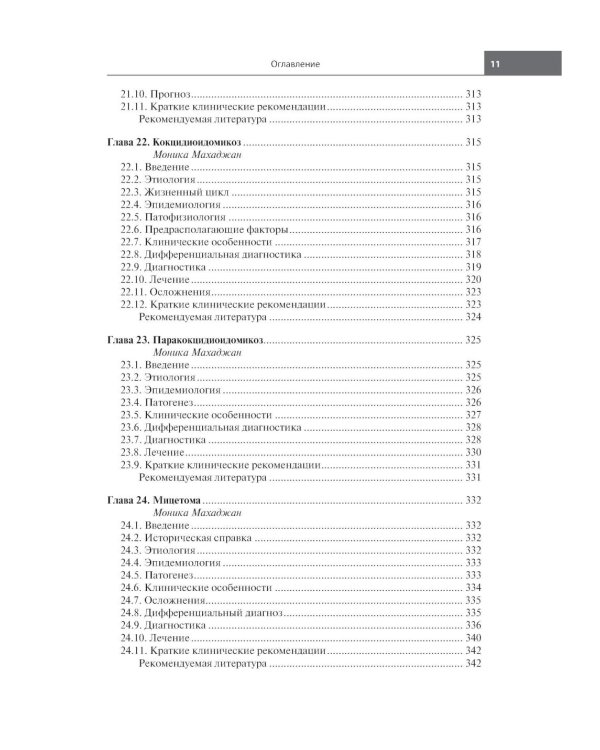 Грибковые инфекции