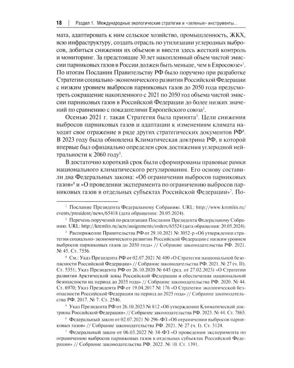 "Зеленый" тренд: правовые вызовы и возможности для России: Монография