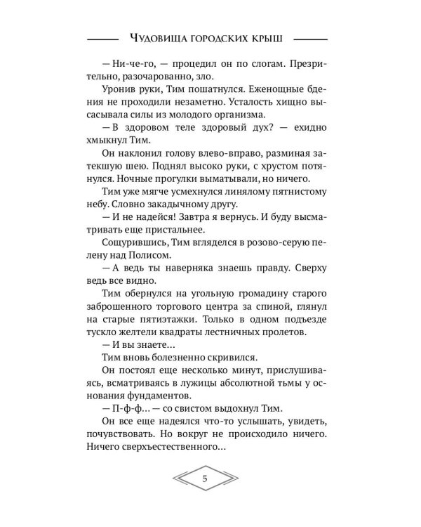 Чудовища городских крыш