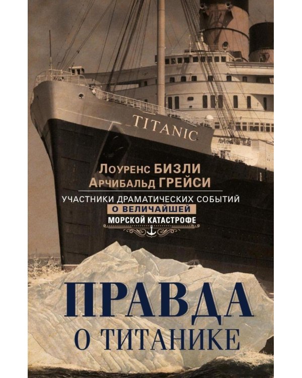 Правда о «Титанике». Участники драматических событий о величайшей морской катастрофе