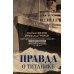 Правда о «Титанике». Участники драматических событий о величайшей морской катастрофе