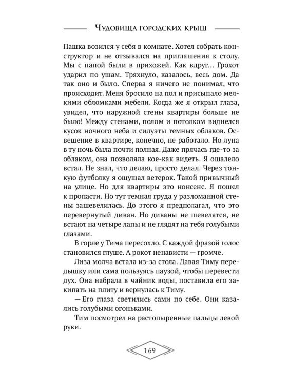 Чудовища городских крыш