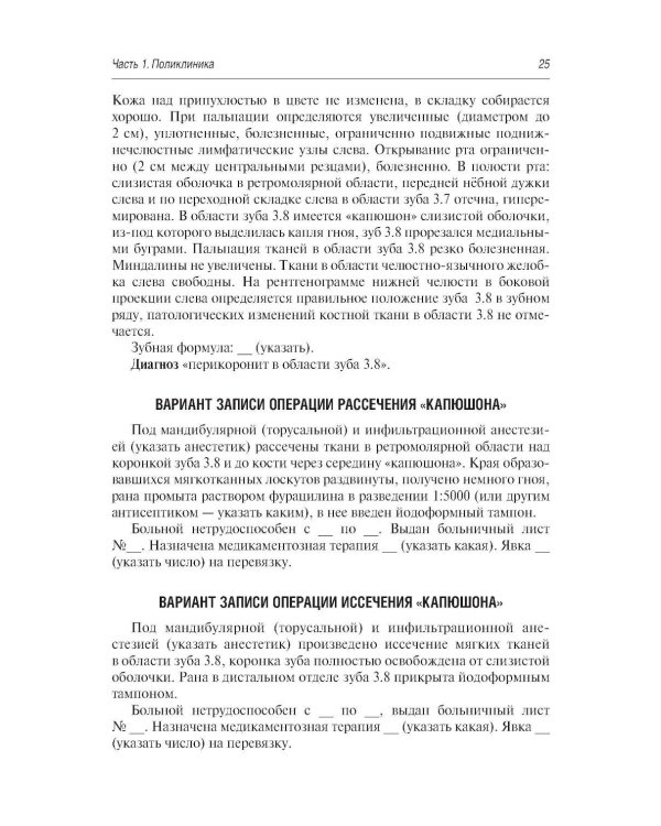 Стоматология и челюстно-лицевая хирургия. Запись и ведение истории болезни. 3-е изд., перераб. и доп