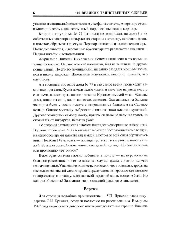 100 великих таинственных случаев