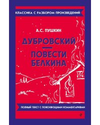 Дубровский; Повести Белкина