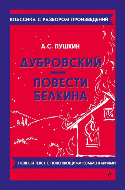 Дубровский; Повести Белкина