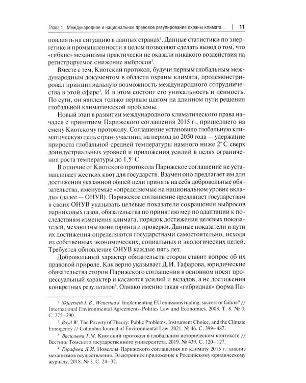 "Зеленый" тренд: правовые вызовы и возможности для России: Монография