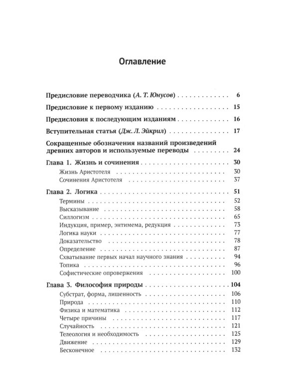 Аристотель: Вступительная статья Дж.Л. Эйкрила